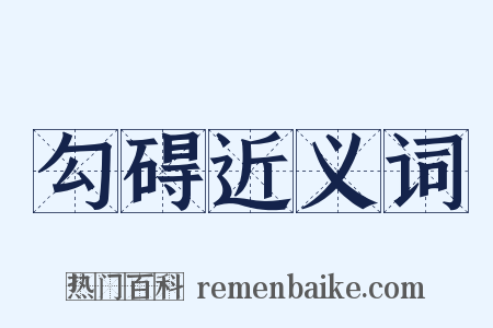 勾碍近义词是什么意思的图片